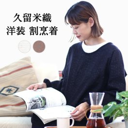 久留米織 割烹着 おしゃれ シンプル 綿 BOTAN ボタン 【 日本製生地 保育士 キッチン スモック エプロン 紬織 】