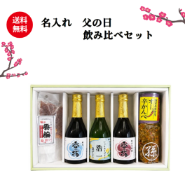 父の日名入れギフトセット