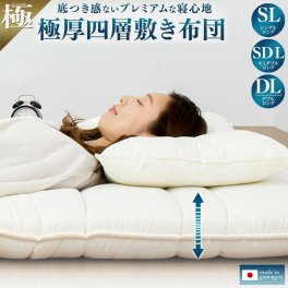 極厚 4層敷き布団 極 kiwami シングル セミダブル ダブル ロング 敷きふとん 敷布団 防ダニ 抗菌防臭 来客用 マットレス不要 日本製 蒲郡布団 腰  愛用 厚い 厚手 おすすめ 人気  寝具 ふかふか 厚め 4ksls 送料無料