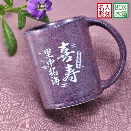 退職 異動 名入れ SXX 美濃焼 ベジ 切立マグカップ 紫 木箱入り / プレゼント ギフト 退職 記念 誕生日 古希 喜寿 長寿 祝い 70歳 77歳 パープル 陶器 モダン 日本製