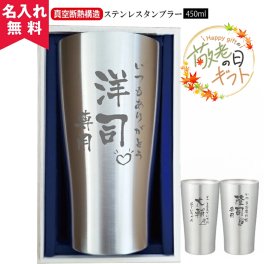 ★【敬老の日限定無料ラッピング 縦書き 名入れ無料】 真空断熱構造ステンレスタンブラー 450ｍl 敬老の日 名入れ タンブラー 父の日ギフト 名入れギフト 名入れタンブラー 名入れプレゼント 誕生日 還暦 古希 就職祝 退職祝 記念品  即日 孫 卒業 卒団
