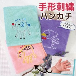 手形 足形 赤ちゃん ベビー メモリアル 手形足形 赤ちゃん ハンカチ 刺繍 プレゼント ギフト 孫  出産祝い 出産内祝い 内祝い 出産 祖父母 誕生日 記念品 還暦祝い オーダー オーダーメイド おじいちゃん おばあちゃん
