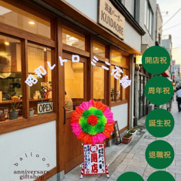 レトロポップに目立つ！開店・周年祝いの新定番「ミニ花輪」（コンパクトサイズ / スタンド付き / ）昭和レトロ ラーメン店、居酒屋、カフェ、バーなどの飲食店オープン 美容室、サロン、アパレルショップの開店 ショップの周年記念や、リニューアルオープンのお祝いに