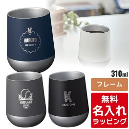 【単品】名入れ ステンレス サーモラウンド タンブラー 310ml グラス 結婚祝い 新築祝い 夫婦 両親 誕生日 記念日 銀婚式 記念品 名前入り おしゃれ クリスマス ギフト ラッピング 実用的  母の日 父の日 60代 70代