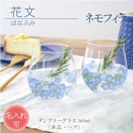 《送料無料》［名入れ］ 花文 はなふみ シリーズ ／ ネモフィラ ペアセット 単品 東洋佐々木ガラス