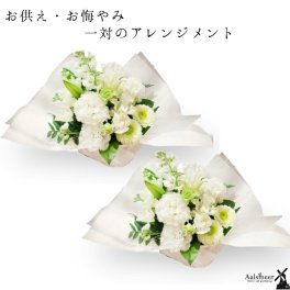 お供え 花 和花 洋花選べる 一対のお供え お供え お悔やみ アレンジメントお花 花 仏花 法事 仏事 命日 初盆 ギフト アレンジ 花束 日付指定  カード　スタンダード