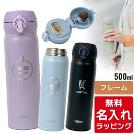 サーモス 水筒 名入れ Thermos 500ml マグボトル 子供用水筒 大人用 ステンレスボトル おしゃれ JNL-S500