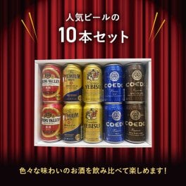 【特撰ギフト】こだわりプレミアムビール350缶×10本★【ビール・酒】【父の日・お中元・御歳暮】【飲み比べギフト】【数量限定】【送料無料（北海道・沖縄以外）】