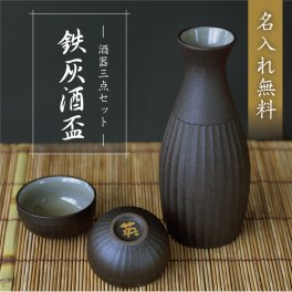  徳利 ぐい呑み セット 名入れ ぐい飲み お猪口 誕生日プレゼント日本酒 熱燗 とっくり おちょこ お酒 おじいちゃん 父親 母親 夫婦 還暦祝い 古希 退職祝い 定年退職 結婚記念日 お祝い 記念日 《 鉄灰酒盃 》 / 翌々営業日出荷