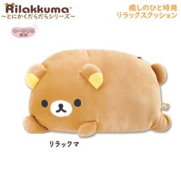 リラックマ 癒しのひと時用 リラックスクッション とにかくだらだらシリーズ リラックマ 9478 サンエックス かわいい 枕元 もちもち 眠り 睡眠 癒し MO86301