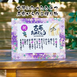 古希祝い お名前ポエム  喜寿祝い 古希プレゼント 70歳お祝い 卒寿祝い 友禅和紙 還暦 古希 喜寿 傘寿 卒寿 白寿 百寿 結婚記念日 金婚式 銀婚式 お店 店舗 会社 名前ギフト詩 お名前ポエム 各種御祝いに  鶴と亀 縁起物 名入れプレゼント 世界にたったひとつ  【フルネーム～お二人下のお名前用】