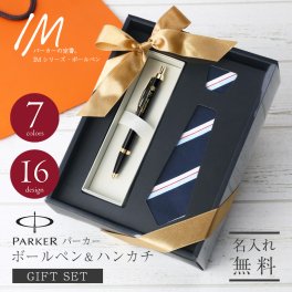  ボールペン ギフトセット名入れ 名前 おしゃれ セット ハンカチ PARKER ブランド 文房具 高級 男性 女性 就職 入学 卒業 大学 高校 進学 退職 転勤 還暦 記念 送別会 誕生日 実用的 お祝い《パーカーIMボールペン＆ハンカチギフトセット - Fresher's BOX -》 翌営業日出荷