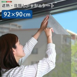 遮熱・目隠しメッシュシート 90×92cm 貼り直しOK 遮熱シート 遮光シート 目隠しシート UVカット 日差し防止 暑さ対策 プライバシー対策 遮光 遮熱 目隠し シート 貼るだけ 節電 中が見えにくい