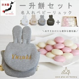 【名入れ無料】一升餅セット うさミミべビーリュック  日本製 一升餅リュック 名入れ ワッフル素材 うさ耳ベビーリュック うさぎ ウサギ 背負い餅リュック クリスマスプレゼント 贈答用ラッピング かわいい ギフトボックス入り 男の子 女の子 1歳  出産祝い ギフト 誕生日 プレゼント お名前 贈り物 赤ちゃん子供 キッズ お祝い 一升米 紅白餅 紅白まる餅 紅白もち 小分け 0026set