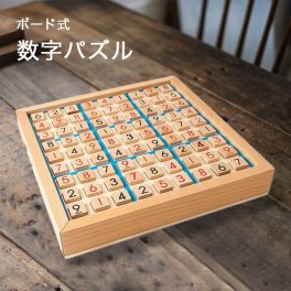 ボード式 数字パズル[脳トレ ゲーム パズル 高齢者 大人 子供 脳 トレ おもちゃ ボードゲーム 知育ゲーム 数字 計算 問題 並べる 木製 シンプル 数字遊び トレーニング ナンプレ 数独パズル]