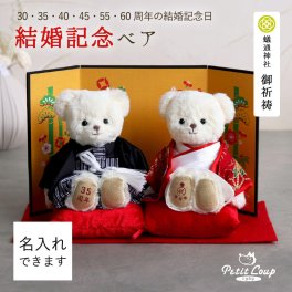 結婚記念 名入れ ペア 【夫婦円満 お守りベア】 妻 おしゃれ 両親 置物 真珠婚式 珊瑚婚式 ルビー婚式 サファイア婚式 エメラルド婚式 ダイヤモンド婚式 友達 縁起物 いい夫婦の日 置物 30年 35年 40年 45年 55年 60年 結婚記念品 記念品 飾り物 和装 着物 花以外 海外 お土産 形に残る贈り物 カラー和装結婚記念ベア 8018001