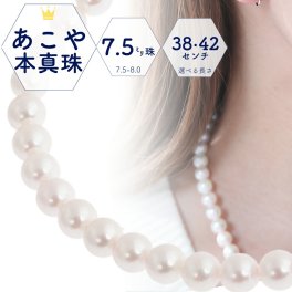 【あす楽・即納】冠婚葬祭 パールネックレス 真珠ネックレス パール 本真珠 8.0 7.5 ネックレス 日本製 冠婚葬祭 入学式 卒業式 フォーマル プレゼント アコヤ真珠 あこや真珠 ギフト ナチュラル 天然 ネックレスだけ 単品 アコヤ 成人式 あこや 本真珠ネックレス