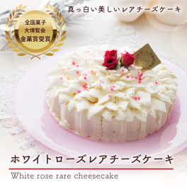 誕生日やお祝いに｜白いバラのレアチーズケーキ「ホワイトローズ」《冷凍ギフト・全国配送可》5号 15cm (4名～6名) 即日発送 母の日 クリスマスケーキ  チーズケーキ チーズムース フランボワーズ デコレーションケーキ バースデーケーキ 誕生日 結婚記念日 クリスマス バレンタイン ホワイトデー 卒業祝 入学祝 女子会 サプライズ 歓送迎 プレゼント バラ 可愛い おしゃれ  美味しい