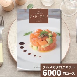 カタログギフト ア・ラ・グルメ シンデレラ グルメカタログギフト アラグルメ 送料無料 ギフト プレゼント 贈り物 内祝い お祝い 出産祝い 出産内祝い 引き出物 結婚祝い 結婚内祝い 新築祝い 香典返し お返し おしゃれ カタログ 6000円