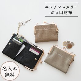 がま口財布 【 本革 Nuance 名入れ 】 ミニ財布 ミニウォレット 二つ折り財布 コンパクト ニュアンスカラー 小銭入れ くすみカラー 名入れ無料 プレゼント ギフト 贈り物 誕生日 記念日 父の日