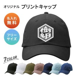 【ギフトラッピング対応】 六角形 ロゴ 名入れ キャップ 帽子 アジャスター調節可能 メンズ レディース 定番 浅め ツイル生地 uv おしゃれ 夏用 ブランド キッズ 春夏 コットン ベースボールキャップ ランニング 汗染み 贈り物 名前入り 名入り プレゼント ギフト オリジナル 送料無料