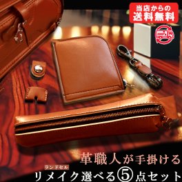 ランドセルリメイク　革職人が手掛ける ランドセル リメイク 財布とペンケースのセット 5,280円～  実用的 パスケース キーホルダー 定期券入れ 選べる5点セット 卒業祝い プレゼント ギフト 贈呈 本革 工房 小学校 卒業記念 中学校 高校 大学 人気 男の子 女の子