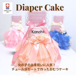 出産祝い 4重レースチュールスカート 名入れ おむつケーキ 送料無料 端午の節句 チュールスカート 出産祝い おむつケーキ 出産祝い 女の子 クリスマス 人気 誕生日 ハーフバースデー ベビー 赤ちゃん