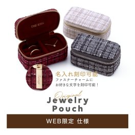 ＼Web限定／【Web限定カラー】【ラッピング無料】【刻印可】THE KISS 公式ショップ ジュエリーポーチ 名入れ 持ち運び 携帯用 ミニ トラベル アクセサリーケース リング ジュエリーボックス ブランド アクセサリー用品 ケース 推し活 POUCH-REGULAR-K-EC アニバーサリー