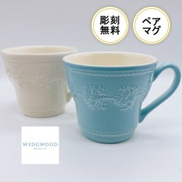 ペア名入れ無料　Wedgwood　フェスティビティ　マグカップペア結婚祝い 食器セット プレゼント ウェッジウッド  フェスティビティ マグ 300cc(ホワイト ＆ブルー) ペア 【ブランドボックス付】【結婚祝】【出産祝】【退職祝】【引越祝】【還暦祝】【記念品】