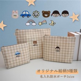 【名入れ刺繍】名前入り ポーチ 3サイズ 入園 入学 おむつ入れ 着替え入れ ミルク入れ ポーチ