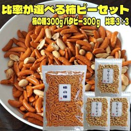 敬老の日 選べるあなたの黄金比 柿の種 ピーナッツ 柿ピー 柿の種300g＋バタピー100g×3袋 おつまみ 新潟 米菓 大容量 家飲み 晩酌 酒のつまみ おやつ 乾き物 お取り寄せ