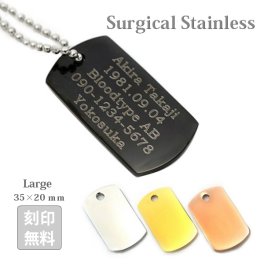 【レーザー刻印付き】金属アレルギーに優しい サージカルステンレス製 ★ドッグタグ ペンダント ラージサイズ IDタグ ボールチェーン ネックレス 両面刻印可能 選べるカラー（3730111)