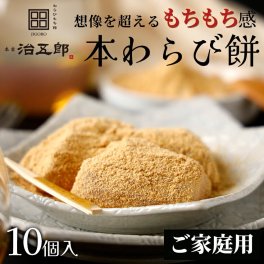 【送料無料※北海道・沖縄・離島除く】【ご家庭用】わらびもち 10個入り わらび餅 和菓子 クリスマス お祝い ギフト 高級 スイーツ 本わらび きな粉 和スイーツ お取り寄せ ご家庭用 ご自宅用 ご褒美スイーツ お歳暮 お年賀 誕生日 両親 金婚式 銀婚式 長寿祝い 還暦祝い 古希 喜寿 米寿