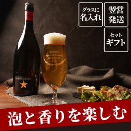 【 送料無料 】【 名入れ イネディット ＆ グラス セット 】 プレゼント 40代 50代 70代 お酒 ビール ビールグラス ビアグラス 酒器 おしゃれ かっこいい 名前入り 名入り ギフト 誕生日 還暦 退職 定年退職 送別の品 贈り物 記念品 おすすめ お祝い