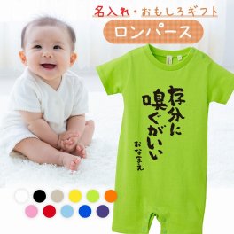 【名入れ】【送料無料】☆出産祝い ロンパース ☆【 存分に嗅ぐがいい 】
