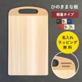 【今だけ名入れ無料】まな板 木製 無垢材 ひのき カッティングボード 軽量タイプ 名入れ 御祝 ギフト プレゼント キッチン 名前入れ 木製雑貨