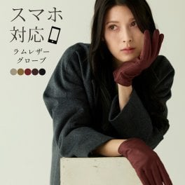 手袋 レディース レザー グローブ スマホ対応 ラム 本革 グレージュ ボルドー キャメル ブラウン ブラック 黒 【ネコポスで送料無料】 暖かい スマートフォン タッチパネル 母 女性 【名入れ 可能】 ギフト プレゼント (04000063r) 定年退職 バレンタイン 成人祝い