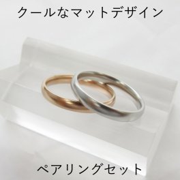 人気No1【ペアリングセット】人気マットデザイン2本セット 金属アレルギー対応 ステンレスリング 偶数号もあります 選べるオプション 高品質 低価格 満足度No1 ペアリング アレルギーフリー 指輪 彼氏 彼女 パートナー お揃いアイテム 結婚指輪 マリッジリング 記念日ギフト 誕生日 クリスマス プレゼント シルバー ピンク ペアアイテム 送料無料 R1256MAT-SET