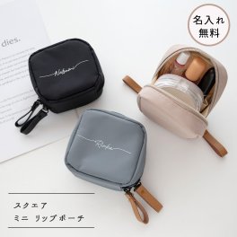 名入れ 【 スクエア ミニ リップポーチ 】 コスメ ポーチ 化粧ポーチ リップケース ギフト プレゼント 贈り物 誕生日 記念日