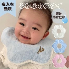 【ふわふわスタイ１枚】 名入れ 刺繍 名前入り よだれかけ スタイ 食事 エプロン 防水 撥水                      360度 もこもこ 男の子 女ん子 出産祝い お祝い 宮参り ギフト プレゼント ふわふわ タオル生地 無料 ラッピング