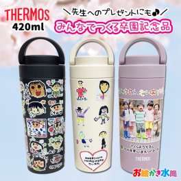 【1点からご注文可能！迷ったらコレ！大人気卒園記念品】みんなでつくる記念品☆サーモスキャリーハンドル付きタンブラー 420ml 食洗機対応 保冷 保温 持ち運び お絵かき 寄せ書き 写真入り マグ マイボトル プレゼント 先生 園児 人気 卒団記念品 水筒 名入れ メッセージ入れ オリジナル ギフト 実用的 お絵かき水筒