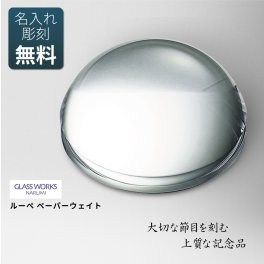 ［名入れ代込み］ ルーペ ペーパーウェイト NARUMI GLASS WORKS 送料無料