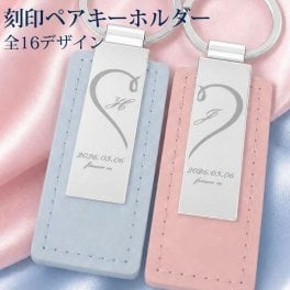 名入れ ペアキーホルダー 2個セット 名入れ無料 PUレザー 刻印 記念日 カップル 誕生日 プレゼント 結婚記念日 お揃い ペアグッズ 名前入り メンズ レディース ギフト ラッピング無料 全16デザイン 全4カラ