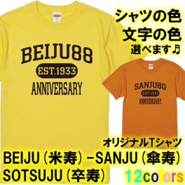 BEIJU (米寿) 88歳 SANJU (傘寿) 80歳 SOTSUJU (卒寿) 90歳 アメカジ風 Tシャツ 半袖 アメカジ風■オリジナル シャツ おしゃれ かっこいい ギフト 誕生日 出産祝い 父の日 母の日 還暦 敬老の日