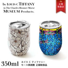 ルイス C ティファニー ワインタンブラー マグノリア タンブラー 保温保冷 保温 保冷 プレゼント ギフト モース美術館