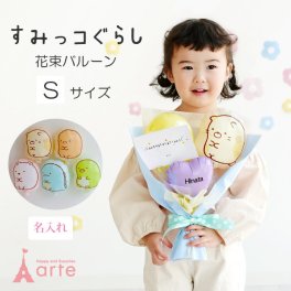 バルーン 花束 すみっコぐらし 入学 入園 卒業 卒園 すみっこぐらし  バレエ ピアノ 発表会 コンサート お誕生日 プレゼント 記念日写真 電報 お祝い 女の子 男の子 保育園 幼稚園  プレゼント サンエックス とかげ しろくま ねこ ペンギン とんかつ 名入れ