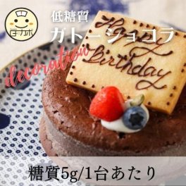 【砂糖不使用！糖質89％カット！！】低糖質ガトーショコラ デコレーション 4号