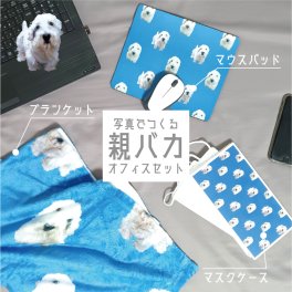 「写真からつくるペット親ばかオフィスセット1」ソフトタッチブランケット マウスパッド マスクケース マルチケース オリジナル フルカラー タオル作成 名入れ オリジナルフォトプリント ドット お名前入り 愛犬 愛猫 娘 息子 こども 孫 写真プリント 写真 画像 フォト 似顔絵