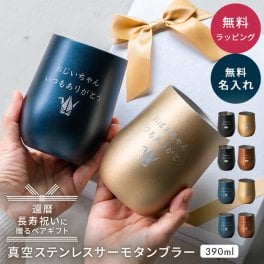 【長寿祝い】名入れ タンブラー ペア 名入れ無料 真空二重構造 390ml 保温 保冷 ステンレス 名前刻印 名前入り 還暦祝い 古希 喜寿 米寿 長寿祝い 誕生日 退職祝い 送別 祖父母 両親 ギフト プレゼント 贈り物 名入れギフト 記念品 即日発送