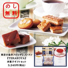 【TERAKOYA】洋菓子ギフトセット 東京小金井フレンチレストラン のし対応＆ラッピング無料！ 間光男 ブラウニー フロランタン ケーキ 紅茶 御中元ギフト 洋菓子セットギフト 化粧箱入り ギフト用 人気ギフト 内祝い お歳暮 お中元 お年賀 敬老の日 手土産 お供え 香典返し 仏事 ゴルフコンペ 快気祝い 贈答品 イベント お返しギフト 記念品 景品 御礼 引っ越し挨拶 ご挨拶に最適です◎